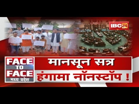 मानसून सत्र..हंगामा नॉनस्टॉप ! क्या हंगामे जो भेंट चढ़ जाएगा सत्र? Monsoon Session | FACE to FACE MP