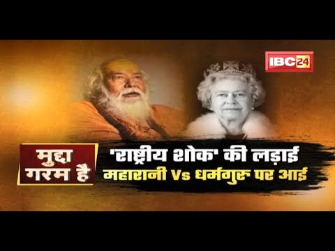 MUDDA GARAM HAI : ‘राष्ट्रीय शोक’ की लड़ाई..महारानी Vs धर्मगुरु पर आई | Swami Swaroopanand Saraswati