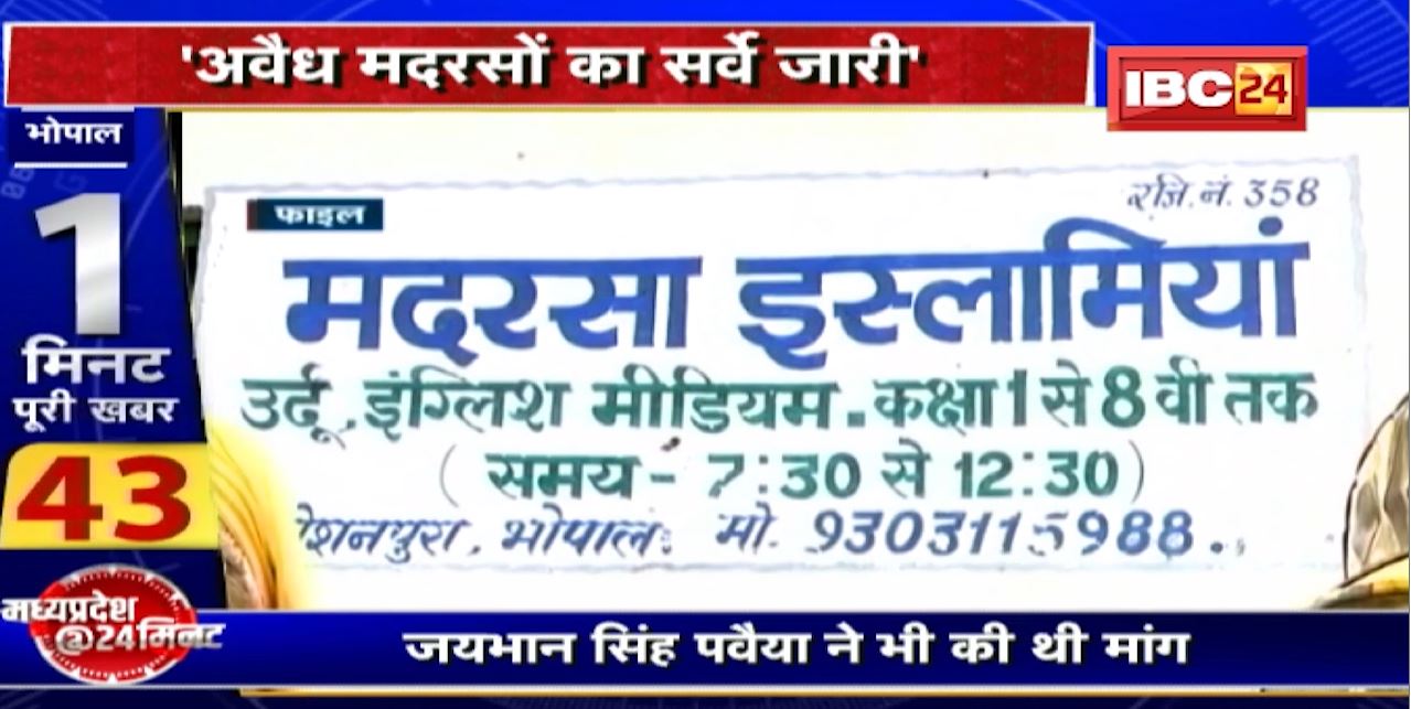 Madarsa Survey in Madhya Pradesh : ‘अवैध मदरसों’ का सर्वे जारी। पवैया ने की थी मांग। कांग्रेस ने उठाए सवाल..