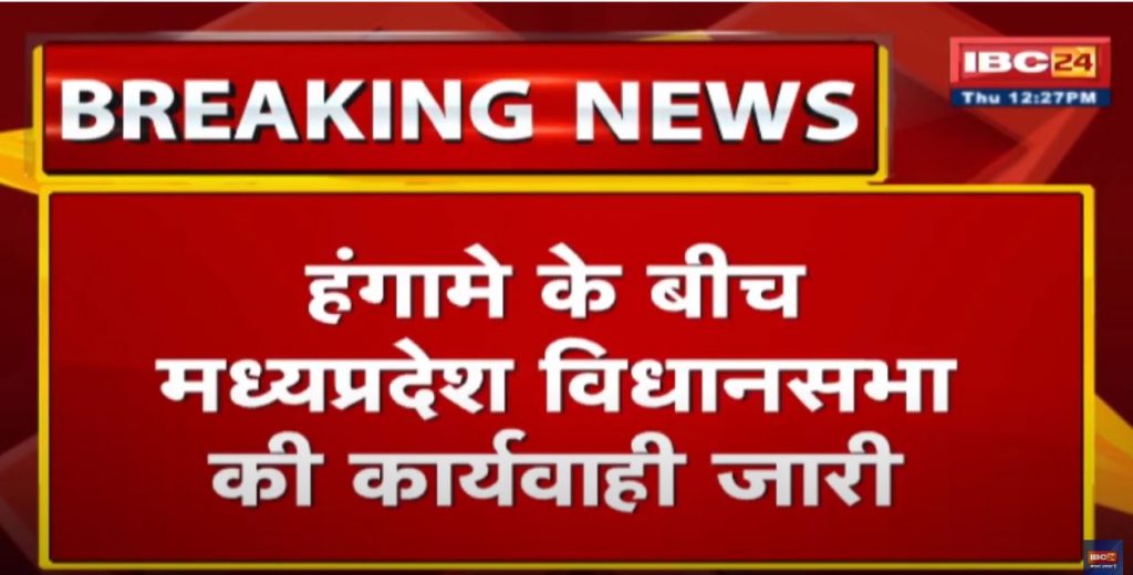 Madhya Pradesh Assembly Monsoon Session