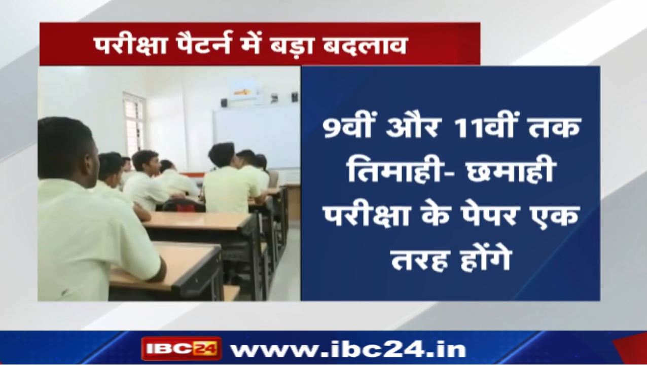 Madhya Pradesh Board Exam Pattern Change : 9वीं-11वीं तक तिमाही – छमाही परीक्षा के पेपर एक तरह होंगे
