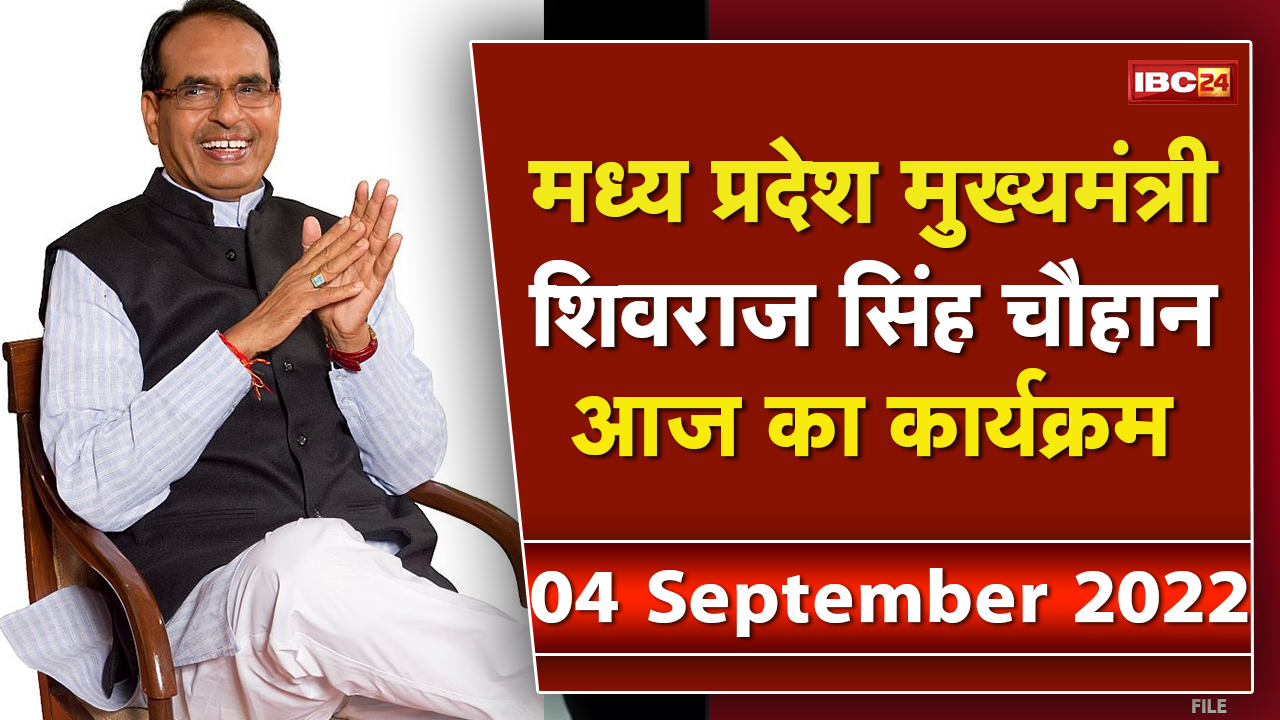 Madhya Pradesh CM Shivraj Singh Chouhan के आज के कार्यक्रम | देखिए पूरा Schedule | 04 September 2022