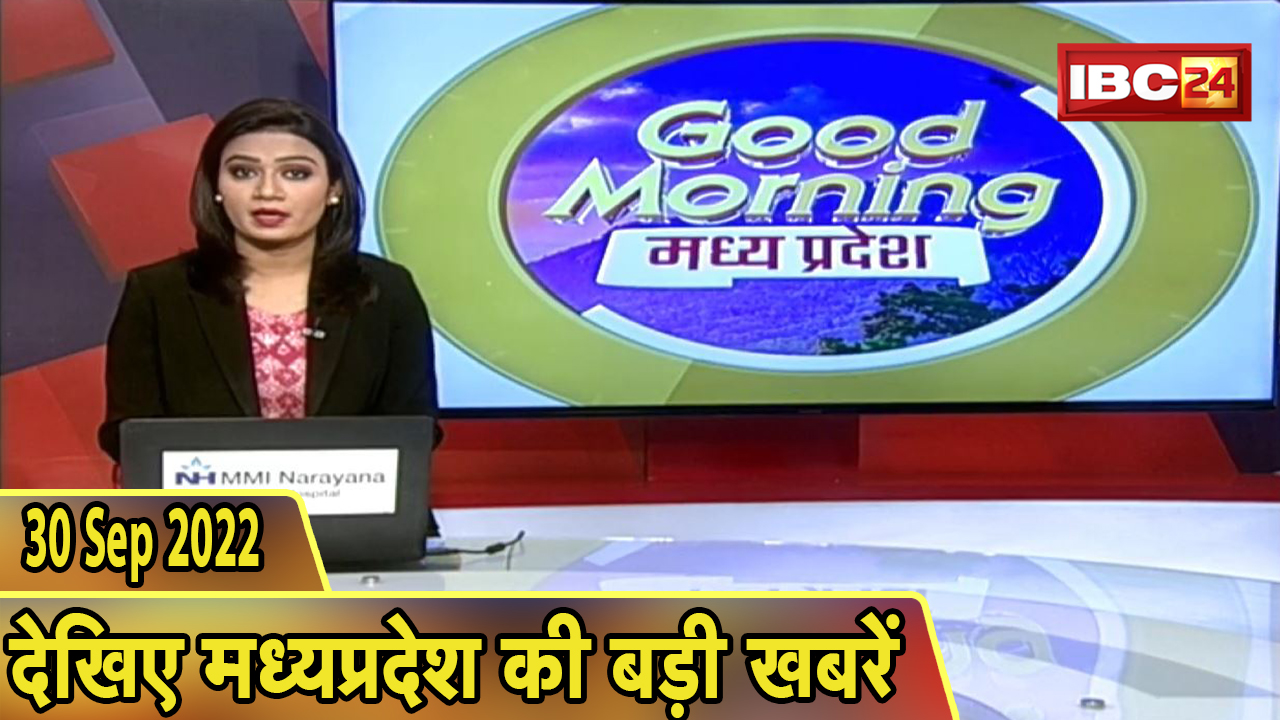 Madhya Pradesh Latest News Today | Good Morning MP | मध्यप्रदेश आज की बड़ी खबरें | 30 September 2022