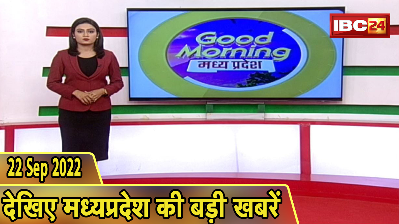 Madhya Pradesh Latest News Today | Good Morning MP | मध्यप्रदेश आज की बड़ी खबरें | 22 September 2022