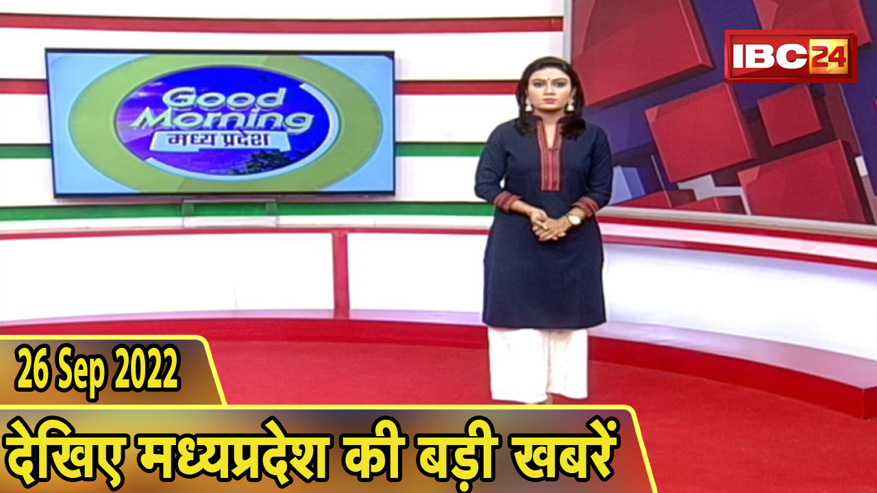 Madhya Pradesh Latest News Today | Good Morning MP | मध्यप्रदेश आज की बड़ी खबरें | 26 September 2022