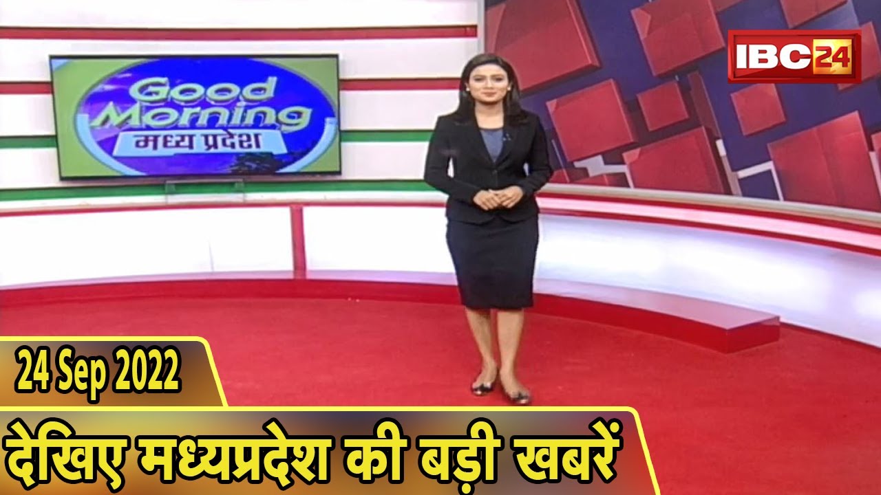 Madhya Pradesh Latest News Today | Good Morning MP | मध्यप्रदेश आज की बड़ी खबरें | 24 September 2022