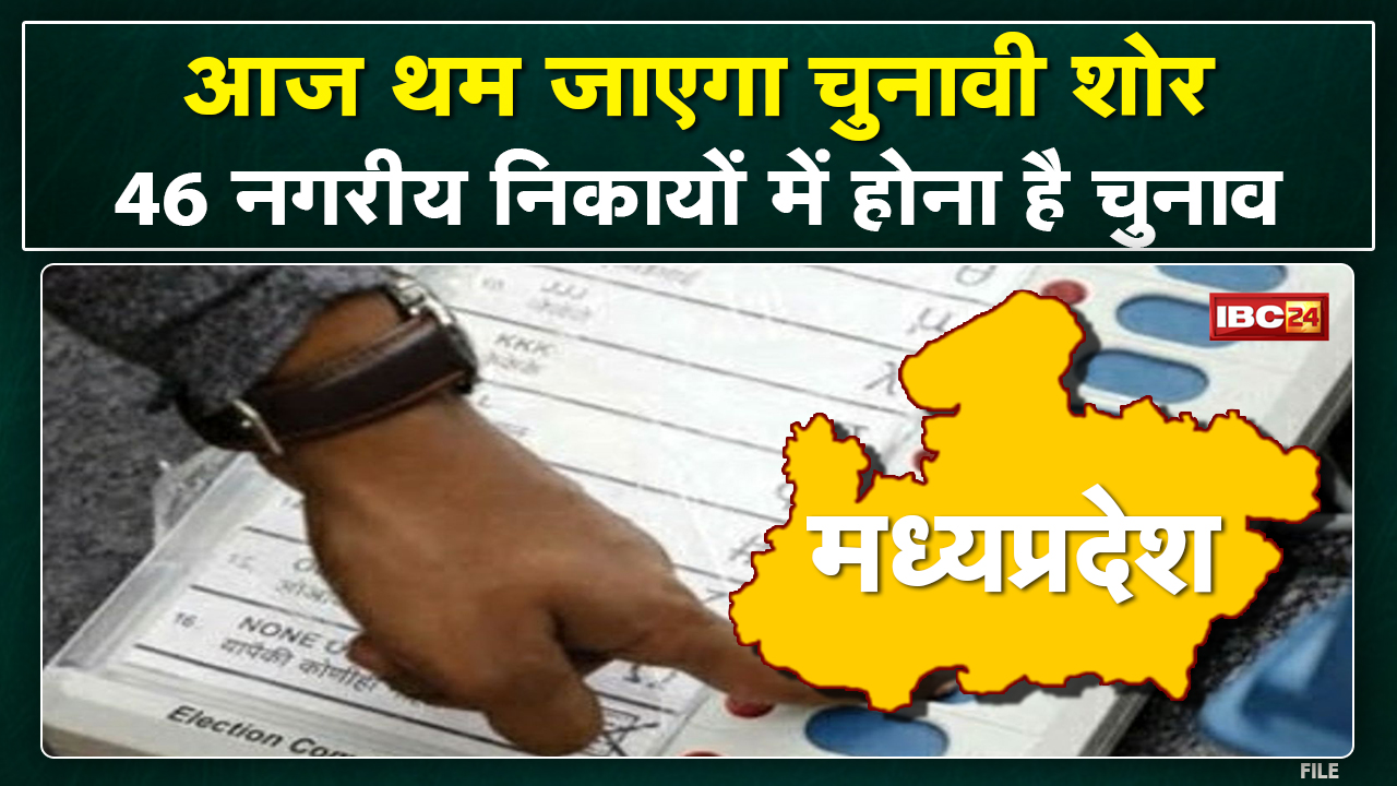 Madhya Pradesh Urban Body Election : मध्य प्रदेश में 46 नगरीय निकायों में चुनावी प्रचार का आखिरी दिन