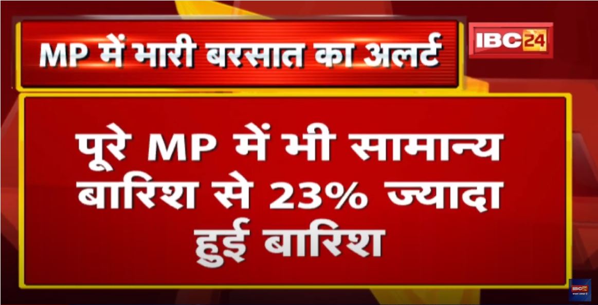 MP Monsoon: इन 9 जिलों के लिए भारी बारिश का अलर्ट | Bhopal में इस बार Record 75.24 इंच बारिश दर्ज