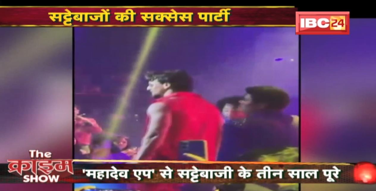 The Crime Show :  ‘Mahadev App’ से सट्टेबाजी के तीन साल पूरे | सट्टेबाजों की सक्सेस पार्टी