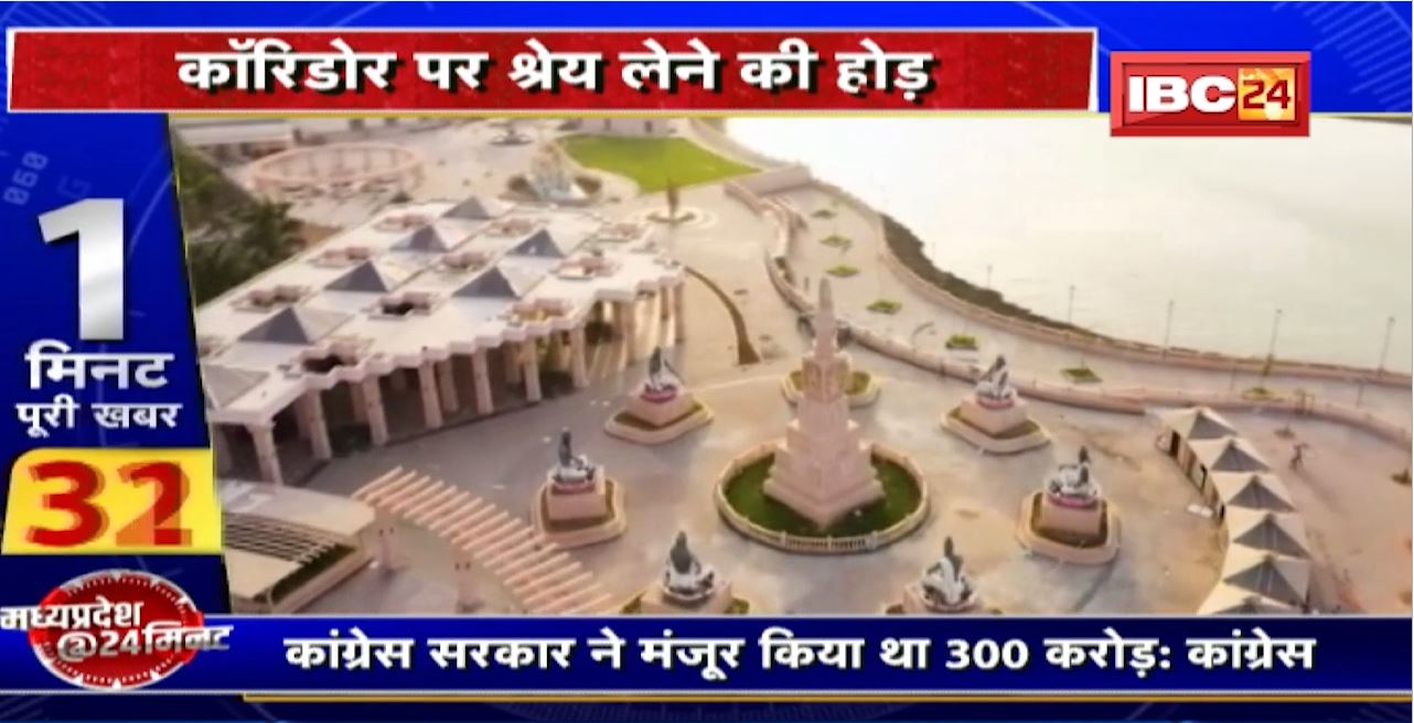 Mahakal Corridor Ujjain : 11 अक्टूबर को PM Modi करेंगे कॉरिडोर का उद्घाटन । कॉरिडोर पर श्रेय लेने की होड़