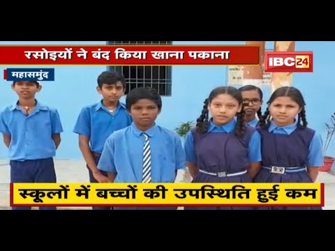 Mahasamund : Mid-Day Meal में Fund की कमी | रसोइयों ने बंद किया खाना पकाना