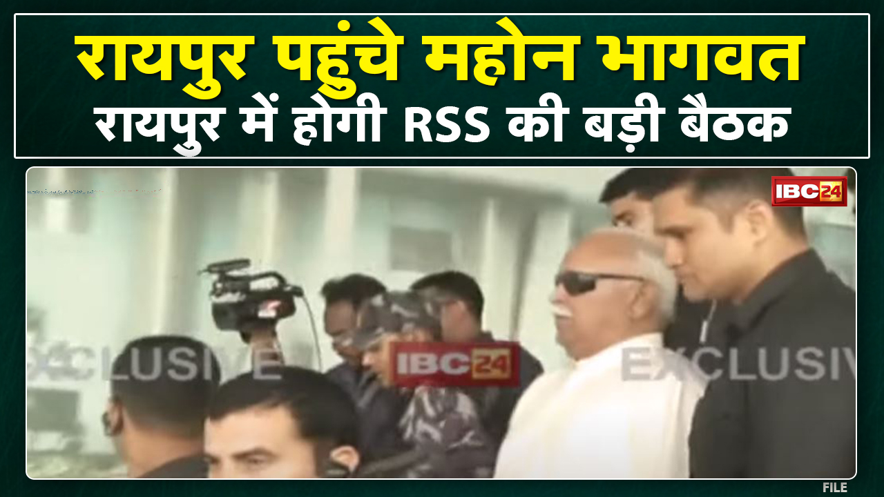 Mumbai-Howrah Mail से Raipur पहुंचे RSS Chief Mohan Bhagwat | कल से रायपुर में होगी RSS की बड़ी बैठक