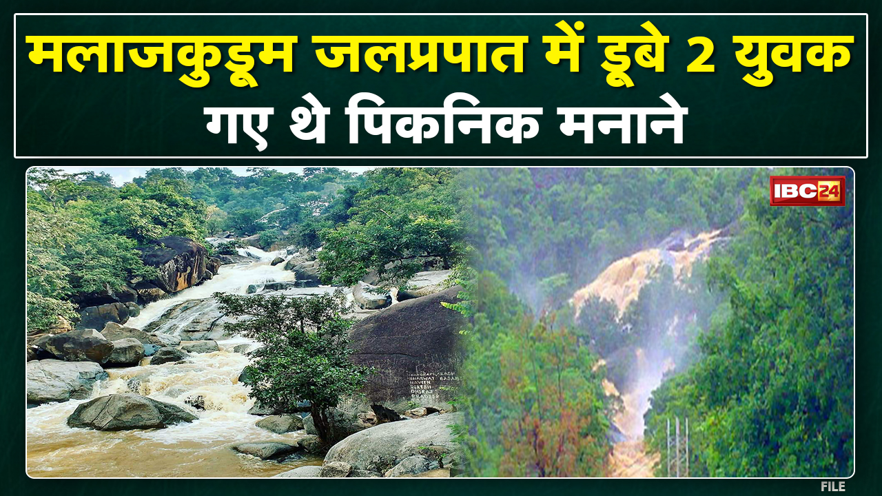 Malanjhkudum Waterfall : मलाजकुडूम वॉटरफाल में पिकनिक मनाने आए 2 युवक बहे | उतरे थे साथी को बचाने…