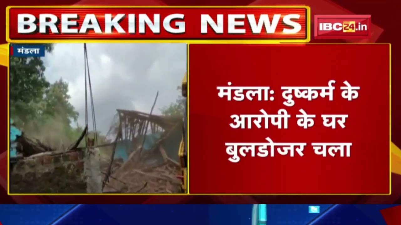 Mandla Rape Case: दुष्कर्म के आरोपी के घर चला ‘मामा’ का बुलडोजर | नाबालिग से रेप कर की थी हत्या