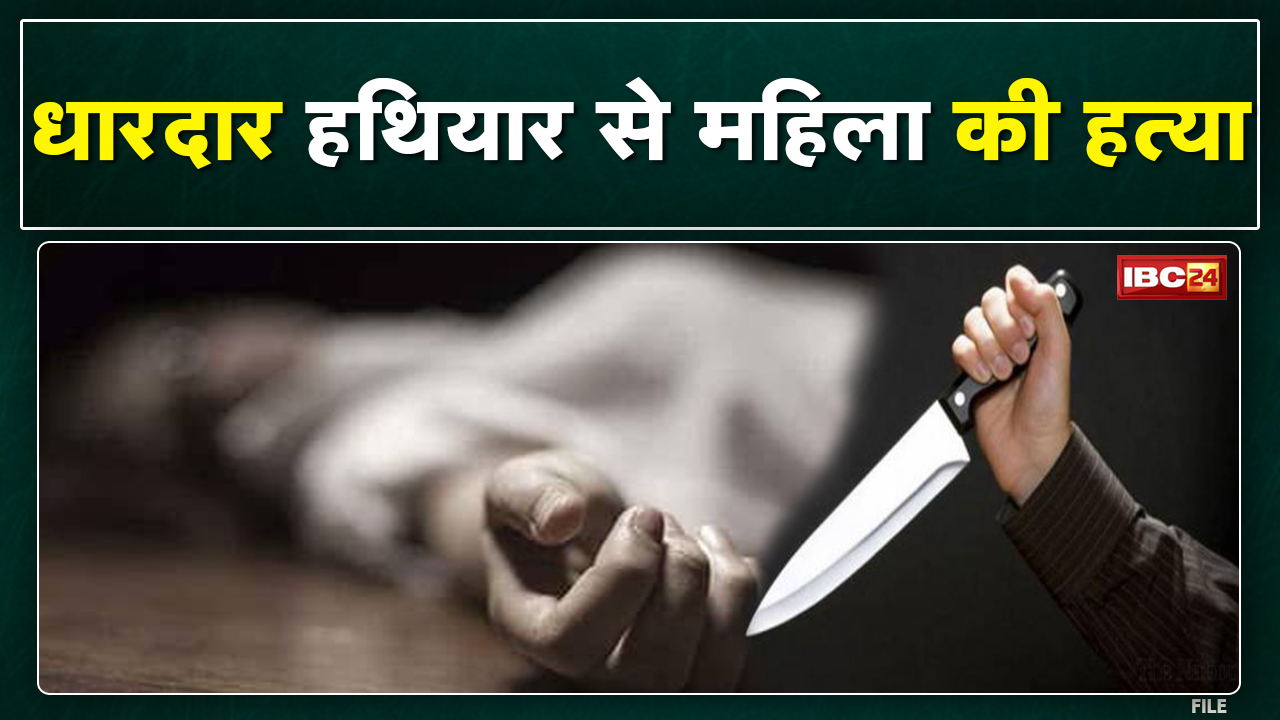 Manendragarh Crime News : टोनही के शक में महिला की हत्या | सरभोका पंचायत के नवाडीह की घटना…