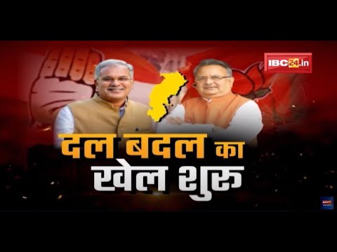 CG Political News : Chhattisgarh में दल बदल का खेल शुरू | कई नेता BJP में हुए शामिल