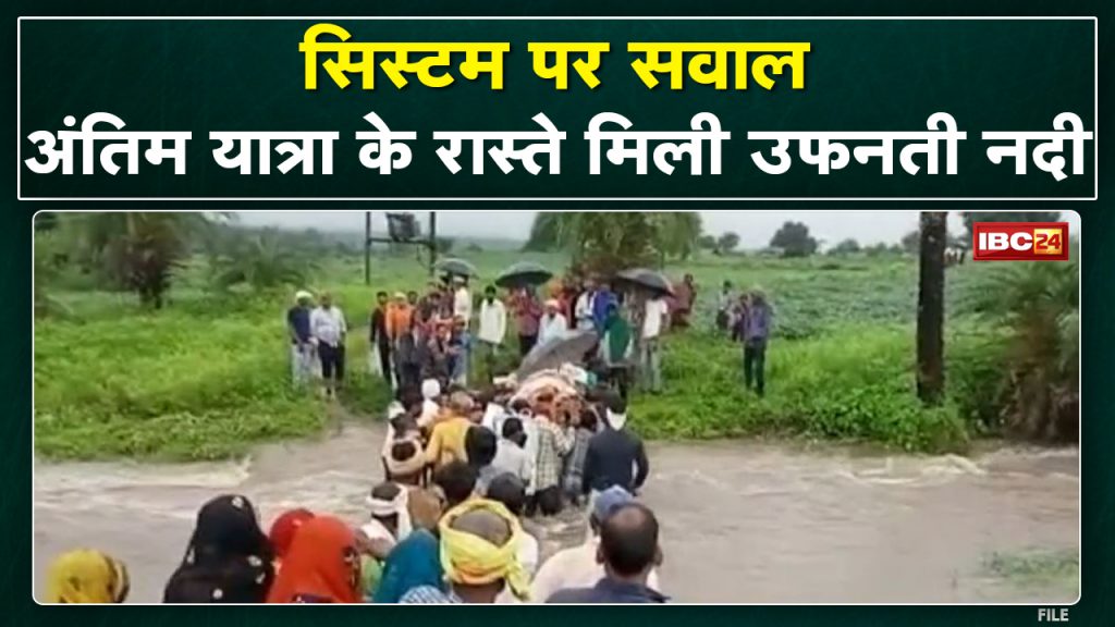 Mhow News: Picture questioning the system | The funeral procession came out after ripping the waves of the overflowing river