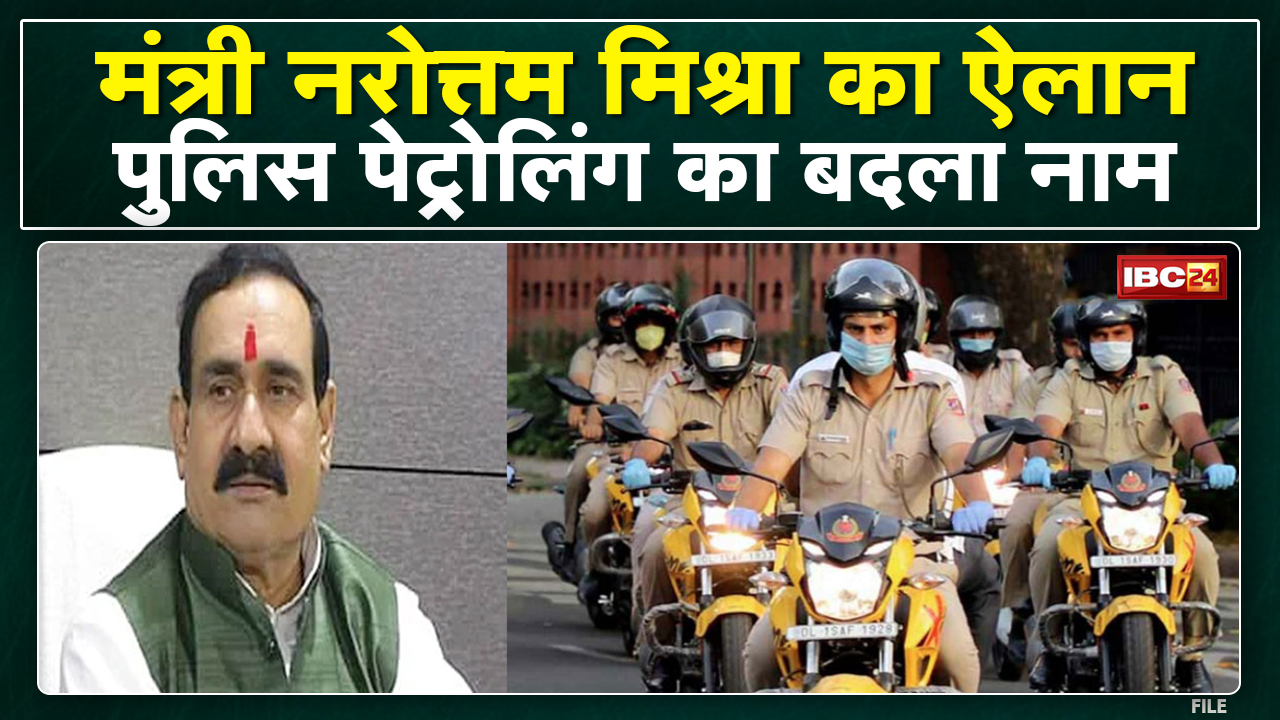 Police Patrolling का बदला नाम | MP के Home Minister Narottam Mishra का ऐलान |जानिए क्या होगा नया नाम