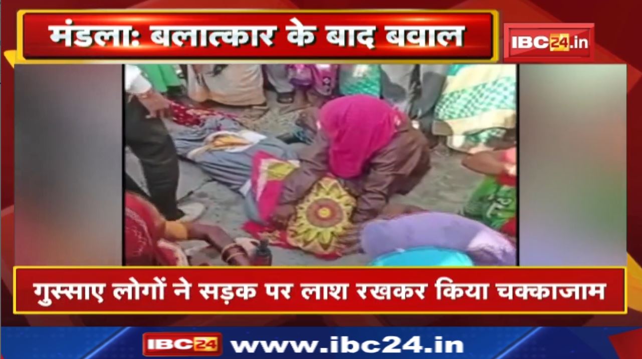 Mandla Crime : बलात्कार के बाद नाबालिग की हत्या | गुस्साए लोगों ने सड़क पर लाश रखकर किया चक्काजाम…