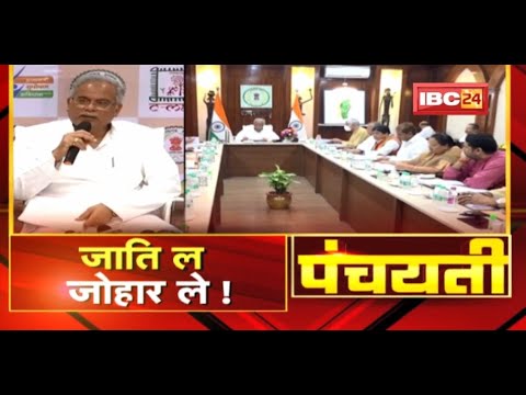 ‘जाति’ ल जोहार ले ! ‘तेइस’ बर नवा समीकरन | Mission 2023 | CG Politics | Panchayati