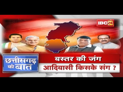 Mission Bastar..किसके हाथ लगेगी ‘सत्ता की चाबी’? बस्तर की जंग..आदिवासी किसके संग ? CG Ki Baat