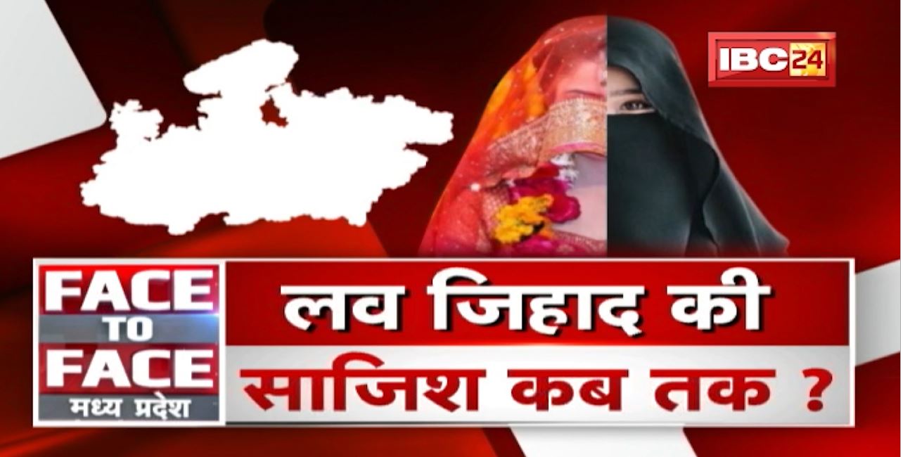 सख्त कानून फिर भी ‘मिशन’ Love Jihad ऑन! लव जिहाद की साजिश कब तक? FACE to FACE Madhya Pradesh