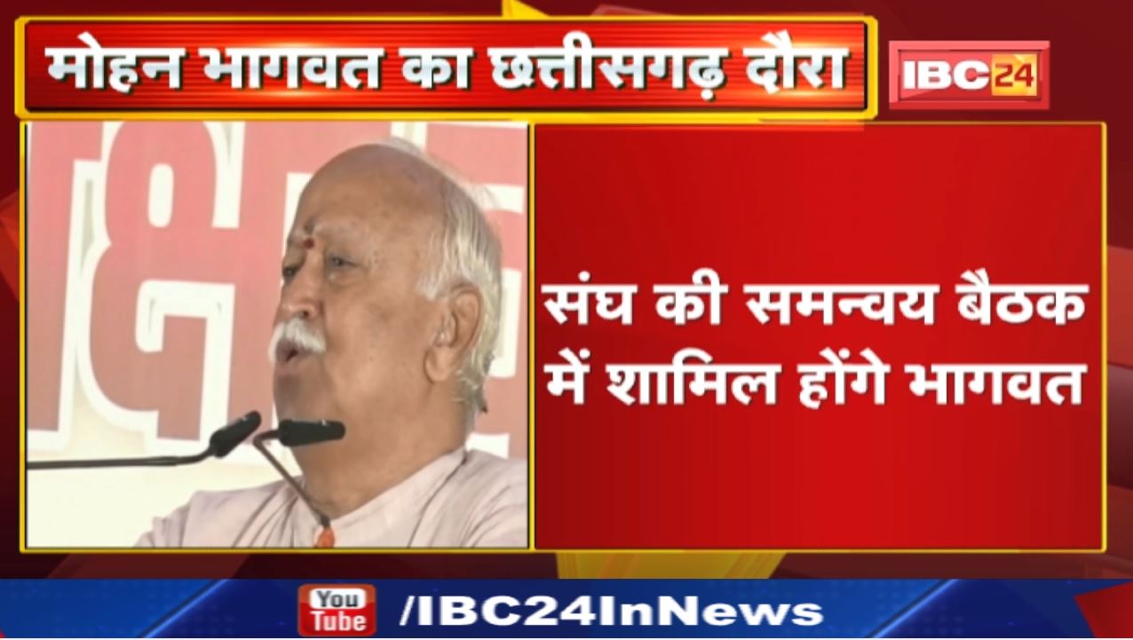 Mohan Bhagwat Chhattisgarh Visit : संघ की समन्वय बैठक में शामिल होंगे भागवत | इन मुद्दों पर मंथन
