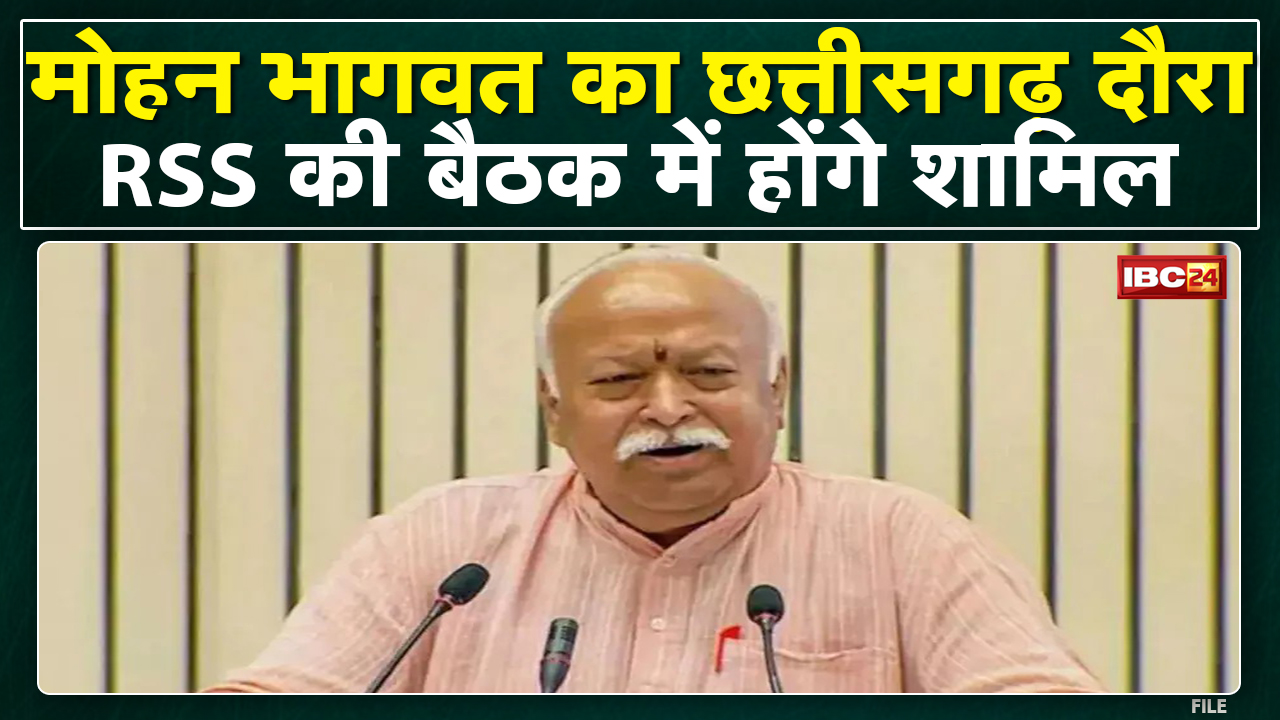 कुछ देर में Raipur पहुंचेंगे Mohan Bhagwat | रायपुर में होने वाले RSS की बैठक में होंगे शामिल
