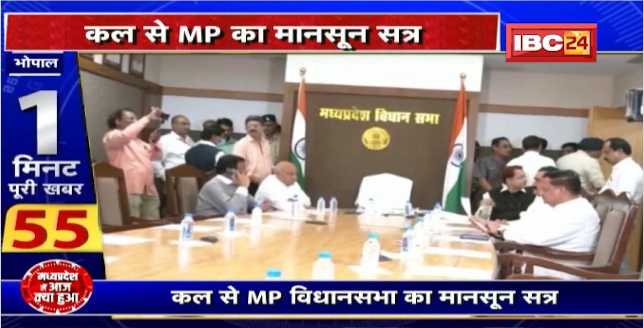 कल से Madhya Pradesh Legislative Assembly का Monsoon Season । हंगामे के पूरे आसार