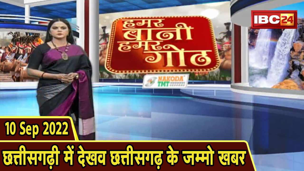 Chhattisgarhi News: बिहनिया ले जानव प्रदेस के हाल छत्तीसगढ़ी में | हमर बानी हमर गोठ | 10 Sep 2022