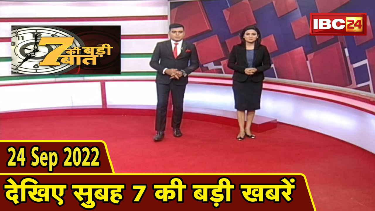 7 की बड़ी बात | सुबह 7 बजे की खबरें| CG Latest News Today | MP Latest News Today | 24 September 2022