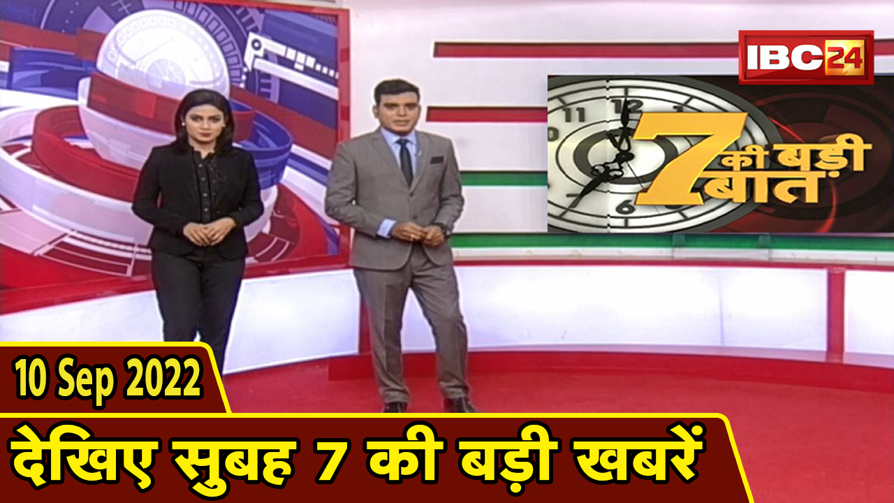 7 की बड़ी बात | सुबह 7 बजे की खबरें | CG Latest News Today | MP Latest News Today | 10 September 2022