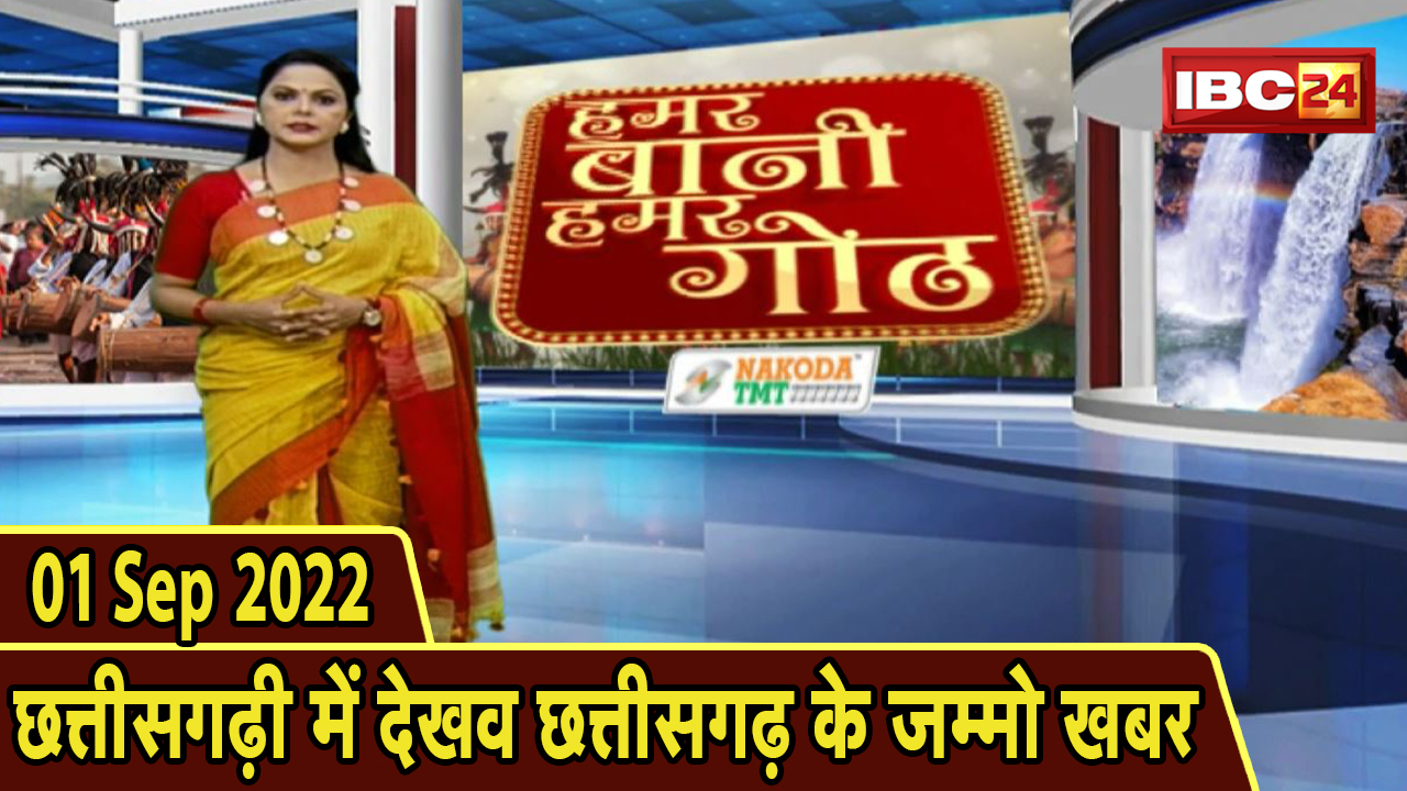 Chhattisgarhi News: बिहनिया ले जानव प्रदेस के हाल छत्तीसगढ़ी में | हमर बानी हमर गोठ | 01 Sep 2022