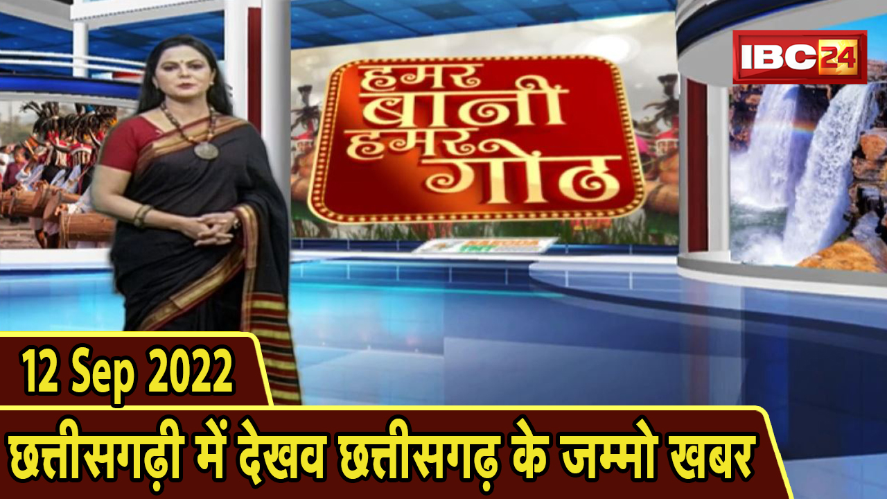 Chhattisgarhi News: बिहनिया ले जानव प्रदेस के हाल छत्तीसगढ़ी में | हमर बानी हमर गोठ | 12 Sep 2022
