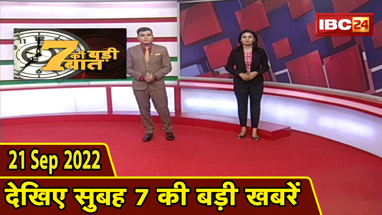 7 की बड़ी बात | सुबह 7 बजे की खबरें| CG Latest News Today | MP Latest News Today | 21 September 2022