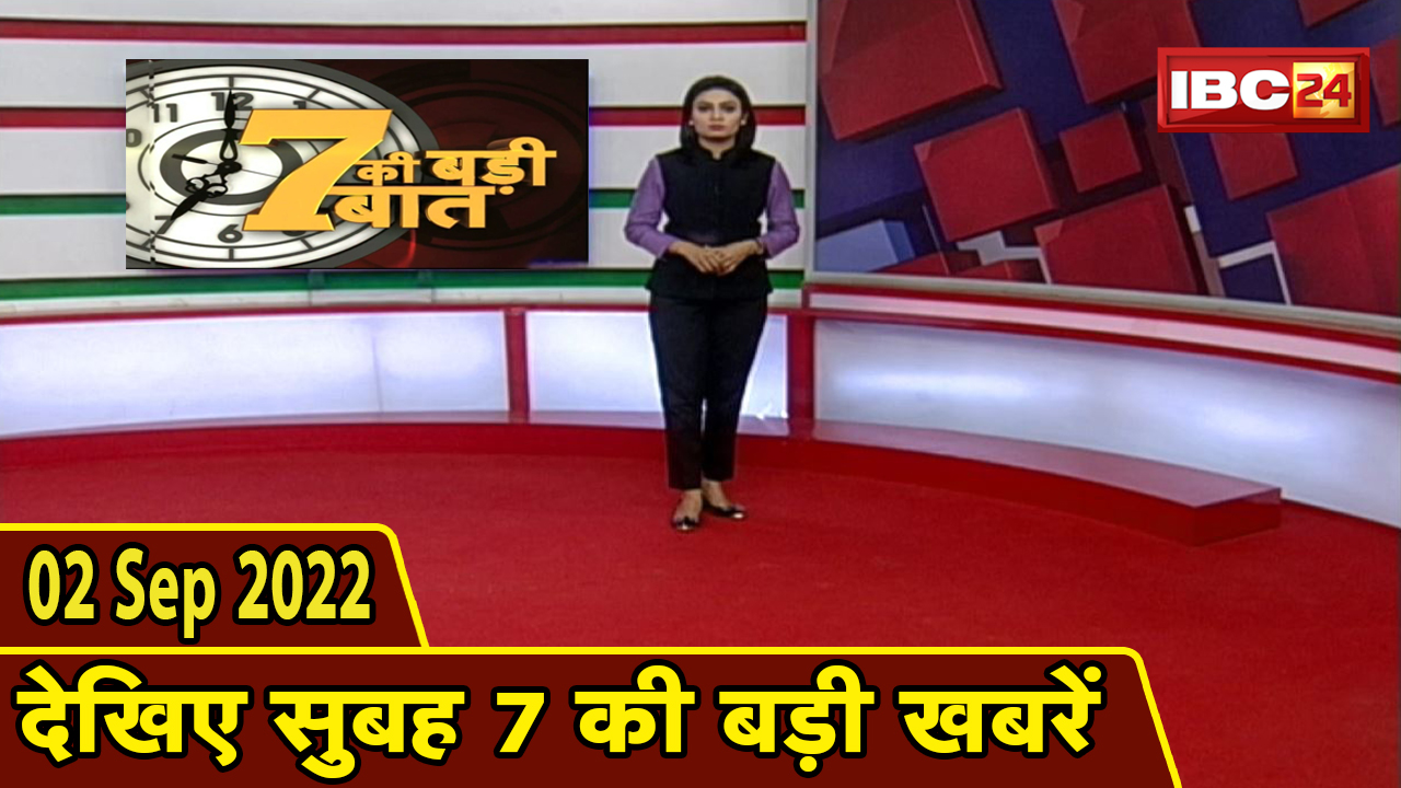 7 की बड़ी बात | सुबह 7 बजे की खबरें | CG Latest News Today | MP Latest News Today | 2 September 2022