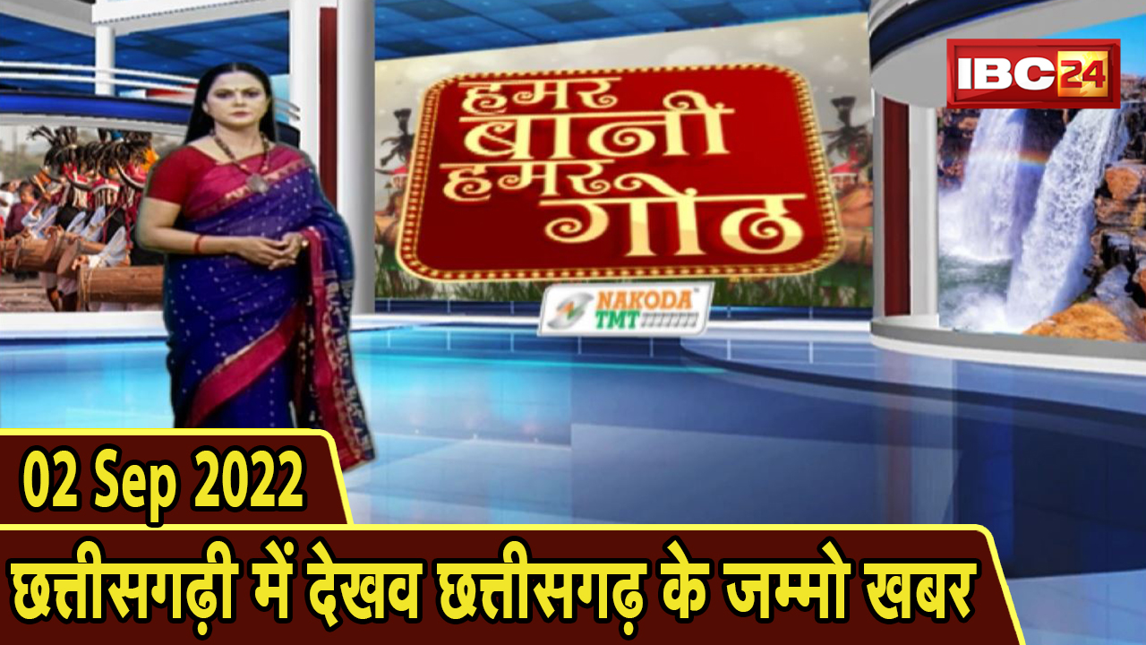 Chhattisgarhi News: बिहनिया ले जानव प्रदेस के हाल छत्तीसगढ़ी में | हमर बानी हमर गोठ | 02 Sep 2022