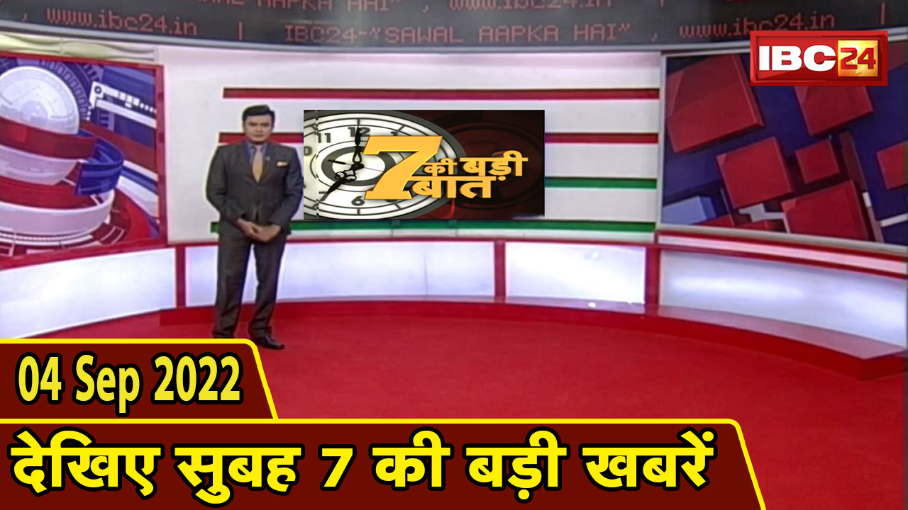 7 की बड़ी बात | सुबह 7 बजे की खबरें | CG Latest News Today | MP Latest News Today | 4 September 2022