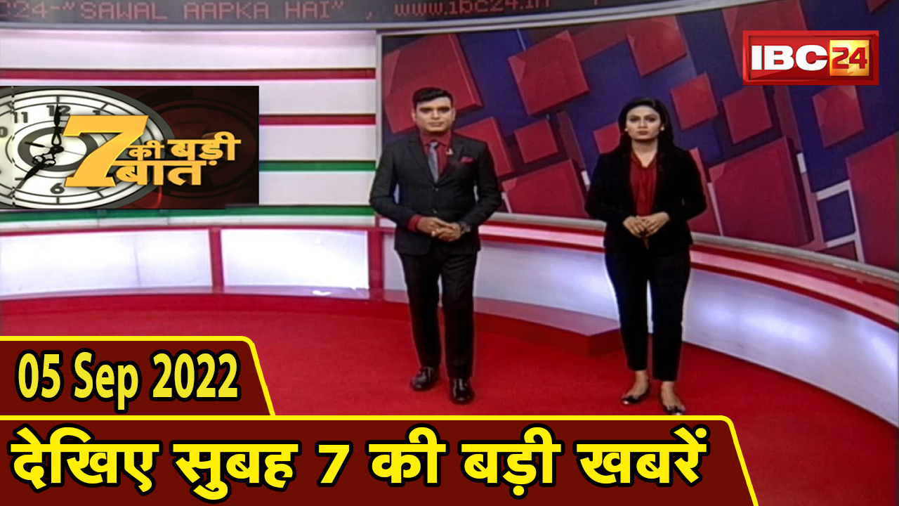 7 की बड़ी बात | सुबह 7 बजे की खबरें | CG Latest News Today | MP Latest News Today | 5 September 2022