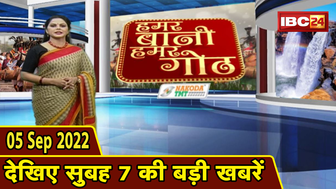 Chhattisgarhi News: बिहनिया ले जानव प्रदेस के हाल छत्तीसगढ़ी में | हमर बानी हमर गोठ | 05 Sep 2022