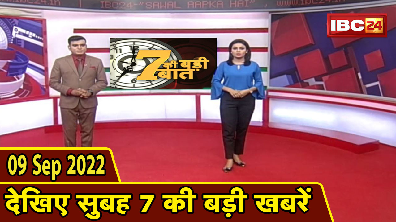 7 की बड़ी बात | सुबह 7 बजे की खबरें | CG Latest News Today | MP Latest News Today | 9 September 2022