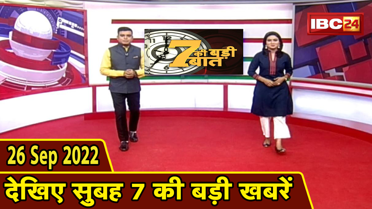 7 की बड़ी बात | सुबह 7 बजे की खबरें| CG Latest News Today | MP Latest News Today | 26 September 2022