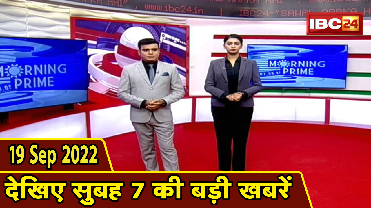 7 की बड़ी बात | सुबह 7 बजे की खबरें| CG Latest News Today | MP Latest News Today | 19 September 2022