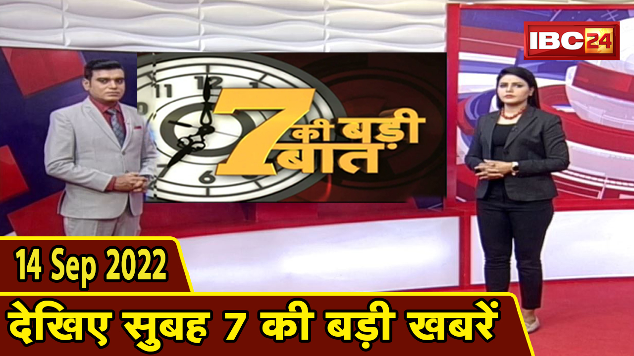 7 की बड़ी बात | सुबह 7 बजे की खबरें| CG Latest News Today | MP Latest News Today | 14 September 2022