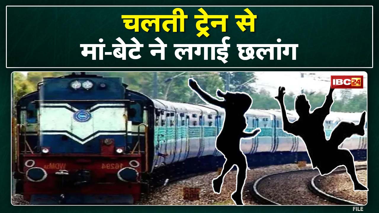 चलती Train से मां-बेटे ने लगाई छलांग | Vidisha से Bhopal लौट रही थी महिला..आउटर पर धीमी होते ही कूदे