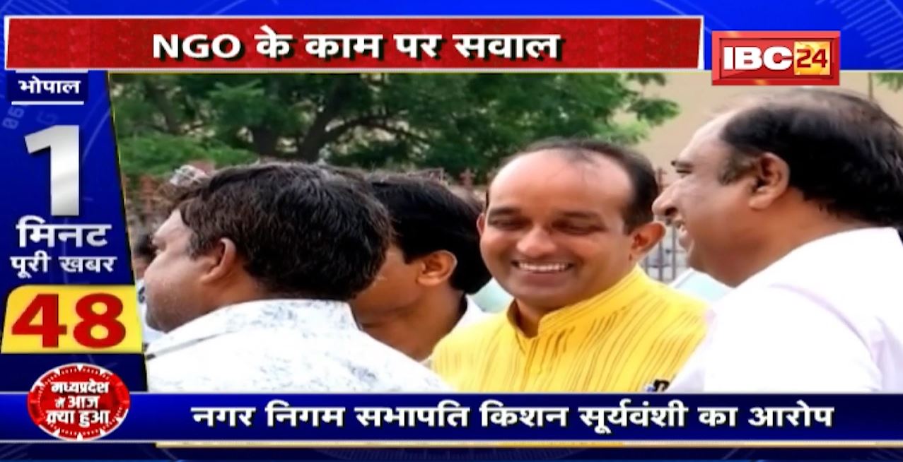Bhopal Nagar Nigam : NGO के काम पर सवाल। नगर निगम सभापति किशन सूर्यवंशी ने लगाया धांधली का आरोप