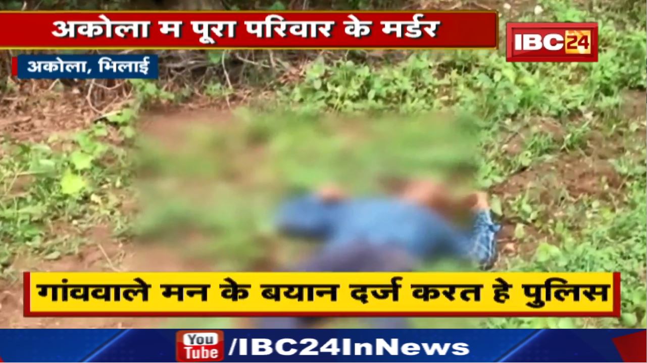 Akola Murder : एक ही परिवार के 4 लोगों की हत्या, कुल्हाड़ी पर मिले फिंगरप्रिंट खोलेंगे मर्डर का राज.