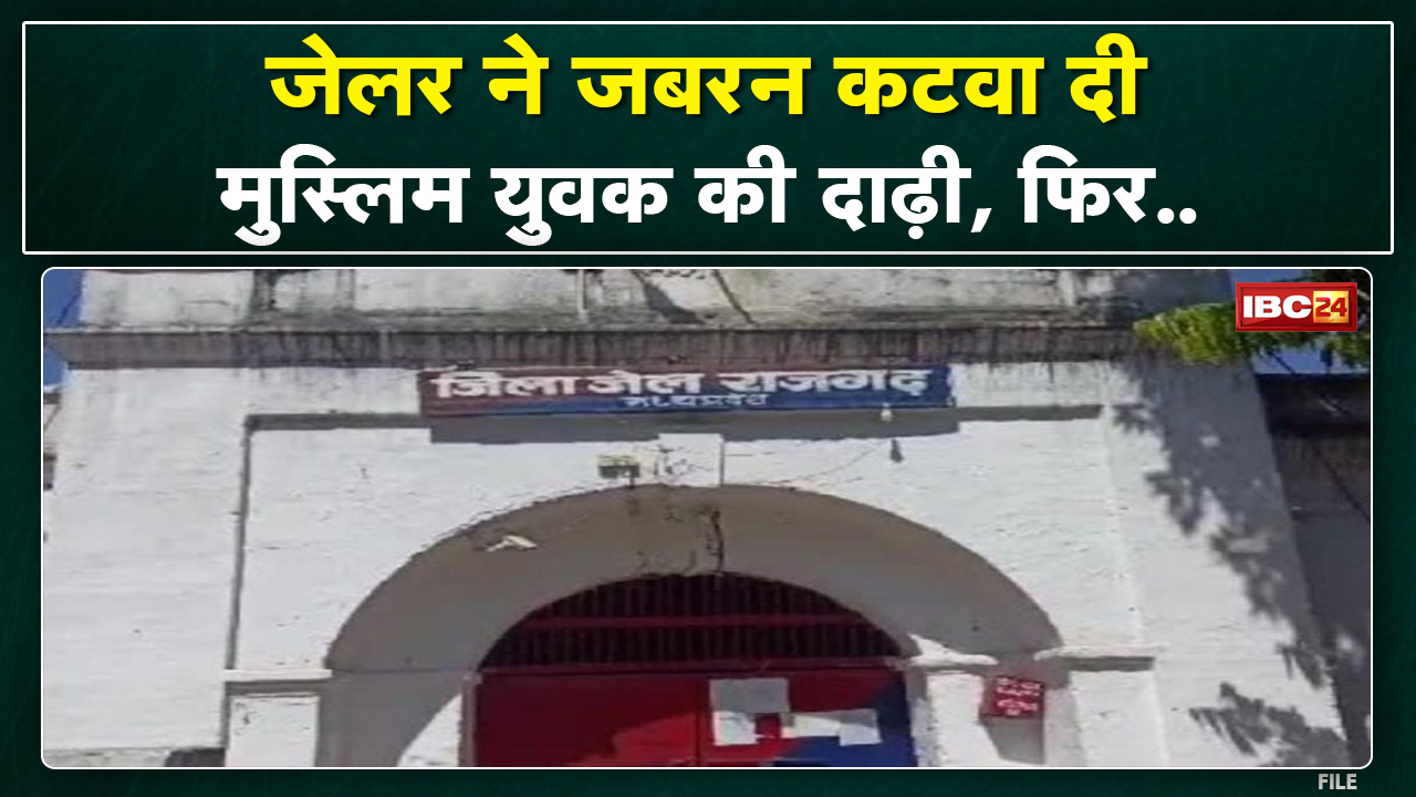 Muslim Prisoner Beard Controversy : कैदी ने की जेलर की Collector से शिकायत | कहा – जबरन कटवा दी दाढ़ी