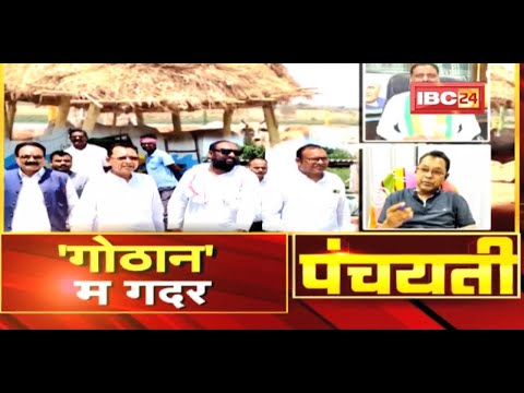 ‘गोठान’ म गदर..कांग्रेस के चुनौती..बीजेपी ल स्वीकार | Gothan Chhattisgarh | CG Politics | Panchayati
