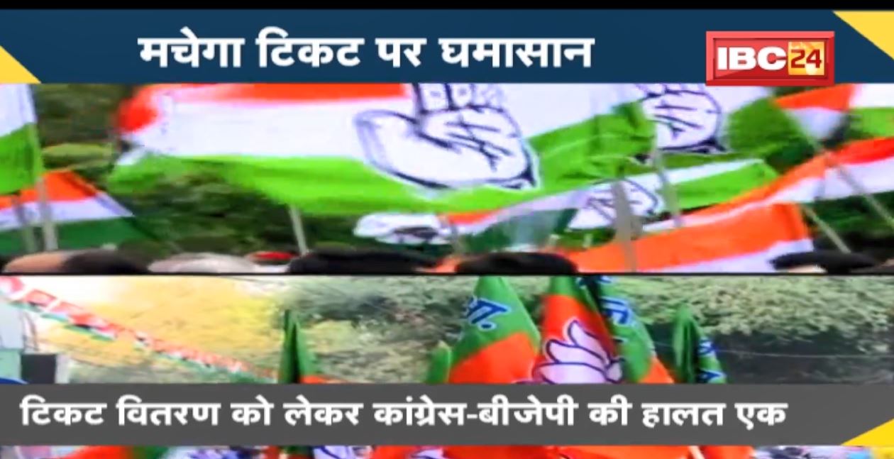 NEWS DECODE : मचेगा टिकट पर घमासान | टिकट वितरण को लेकर Congress-BJP की हालत एक